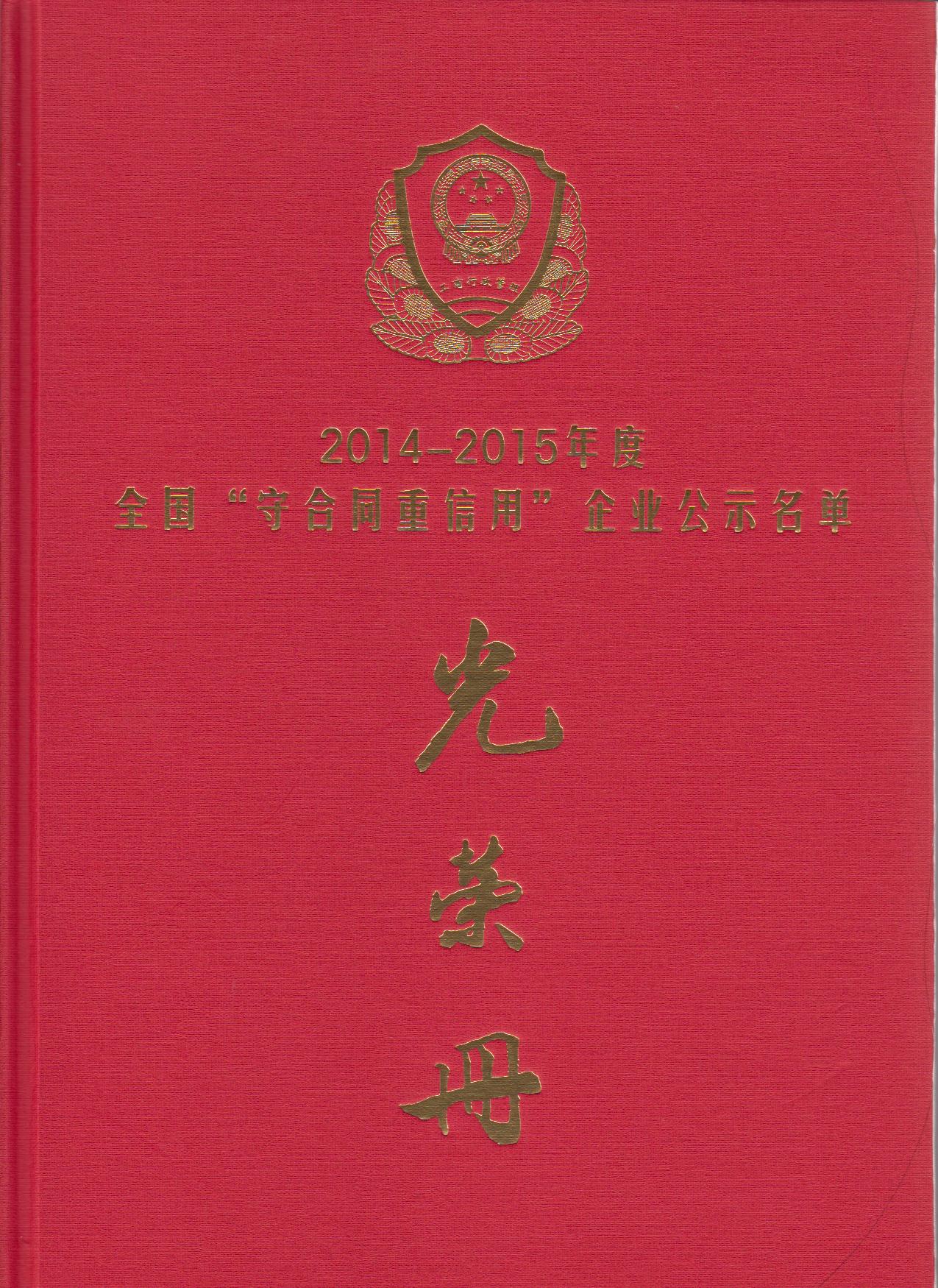 2014-2015守合同重信用企业
