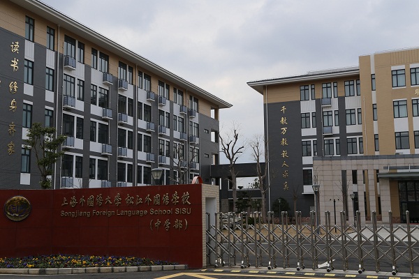 上海松江外国语学校