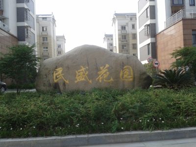 浙江湖州民盛花园