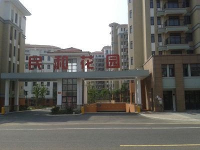 浙江湖州民和花园2
